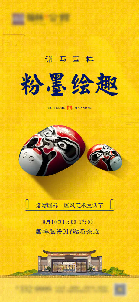 源文件下载【享设计】搜索编号：42310011740573517【地产国风脸谱活动海报】