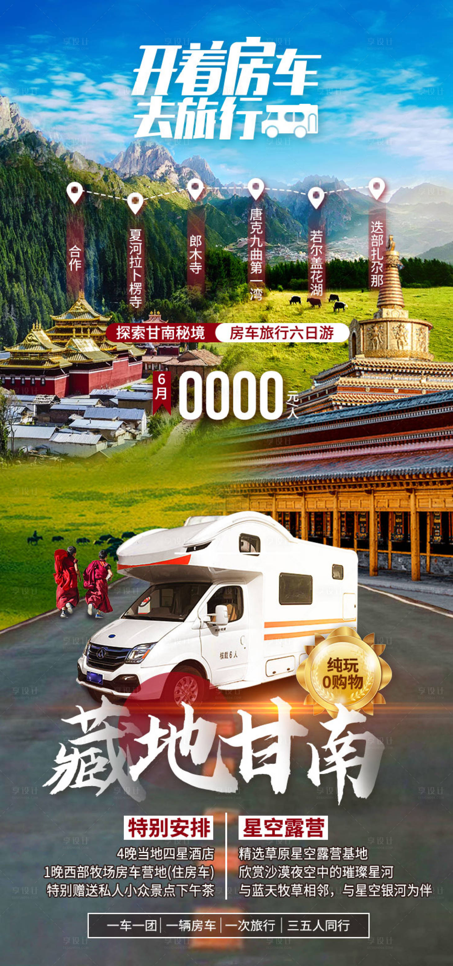 源文件下載【享設(shè)計(jì)】搜索編號(hào)：28500011908173414【開著房車去旅行-藏地甘南-甘南旅游】