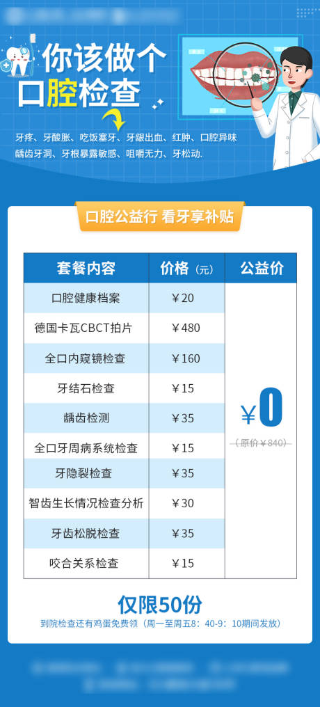 源文件下载【口腔检查活动海报】编号：20220808115614380