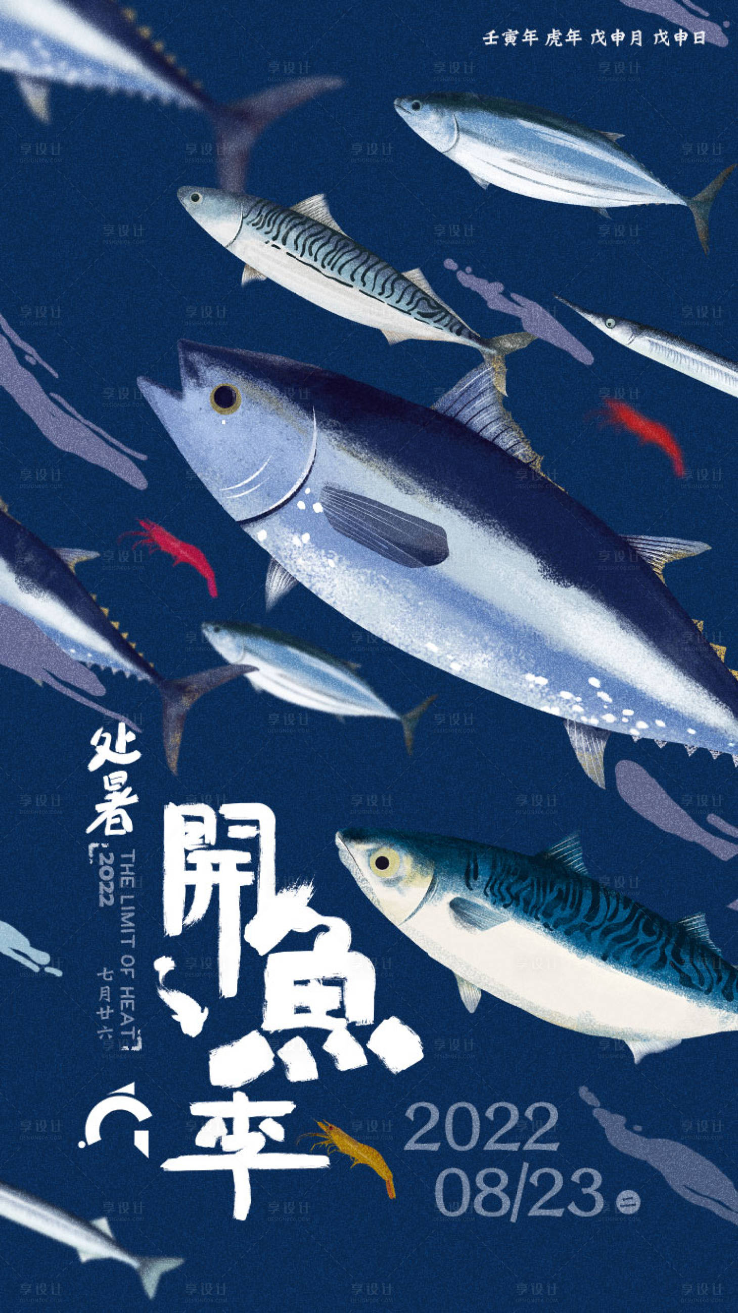源文件下載【享設計】搜索編號：92350011554154371【開魚季處暑海報】