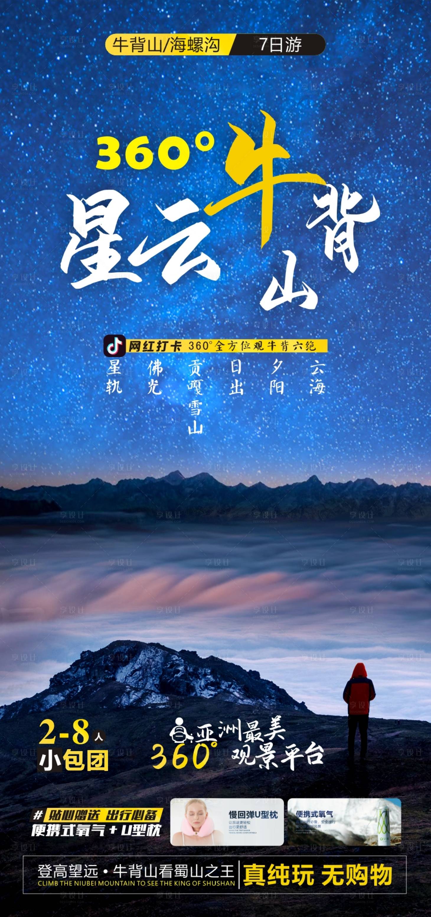 源文件下載【享設計】搜索編號：59190011918881692【星云牛背山旅游海報】