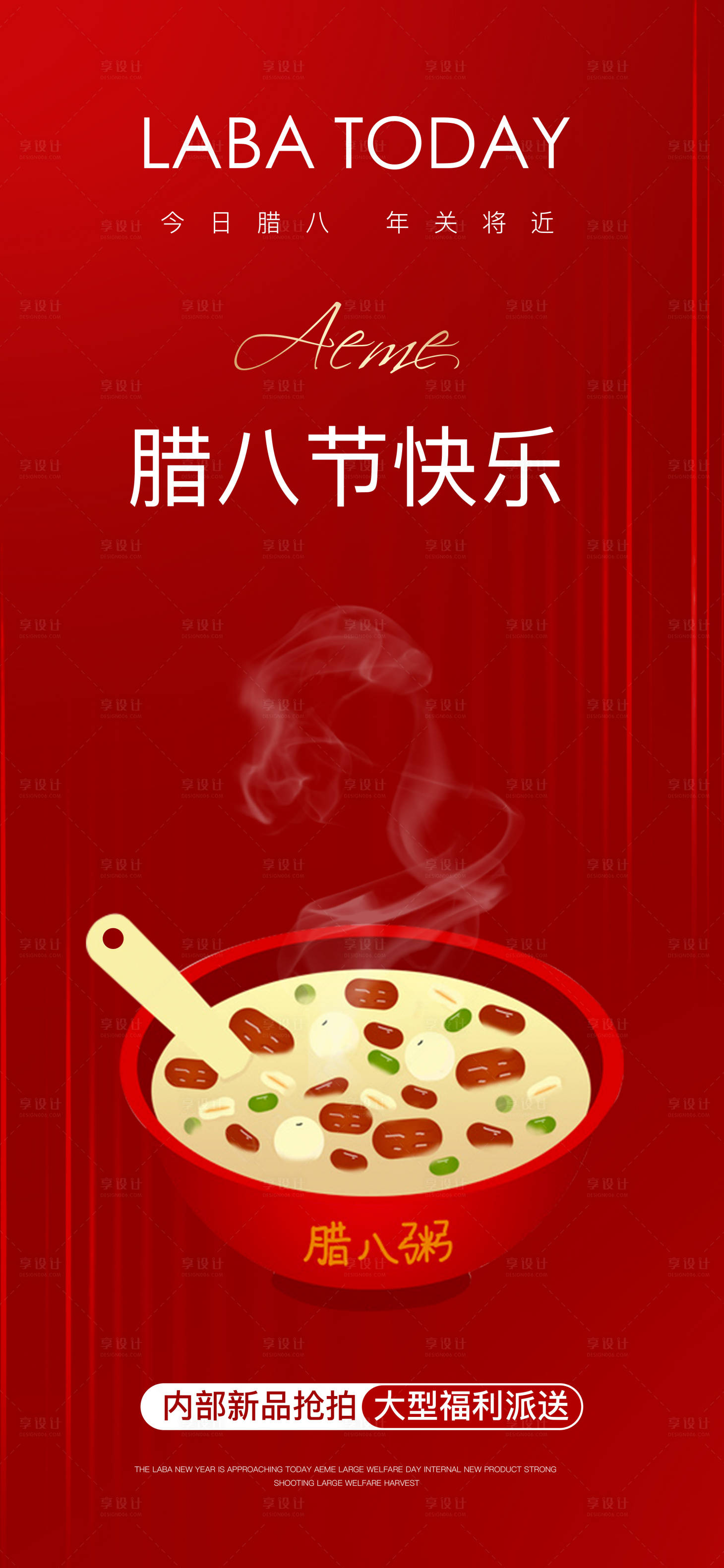 源文件下載【享設(shè)計】搜索編號：38360011871445625【臘八節(jié)海報】