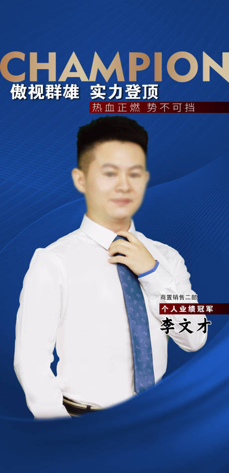 源文件下载【地产销冠海报】编号：21690011668182275
