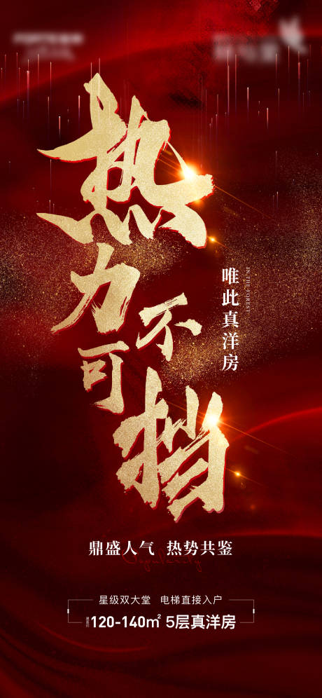 源文件下載【地產(chǎn)熱銷(xiāo)開(kāi)盤(pán)加推紅金海報(bào)】編號(hào)：40810011655396360