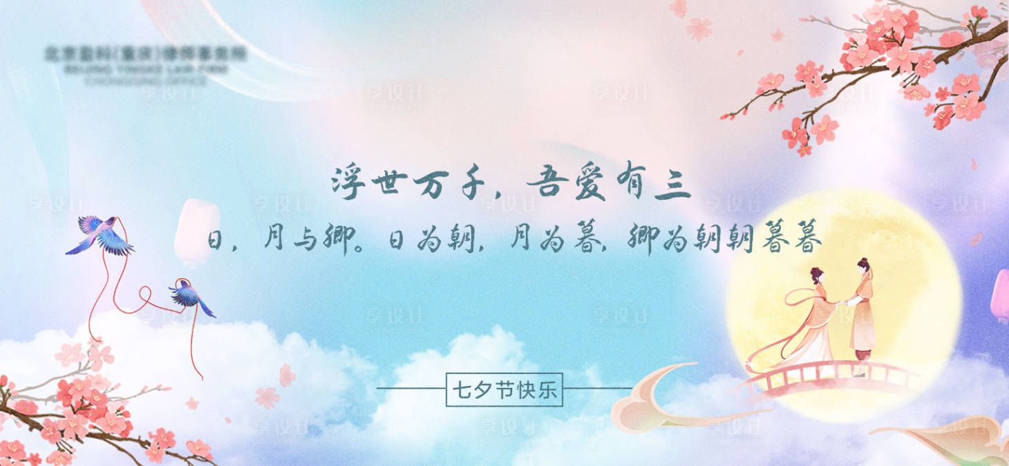 源文件下載【享設計】搜索編號：30790011545568204【七夕活動背景板】