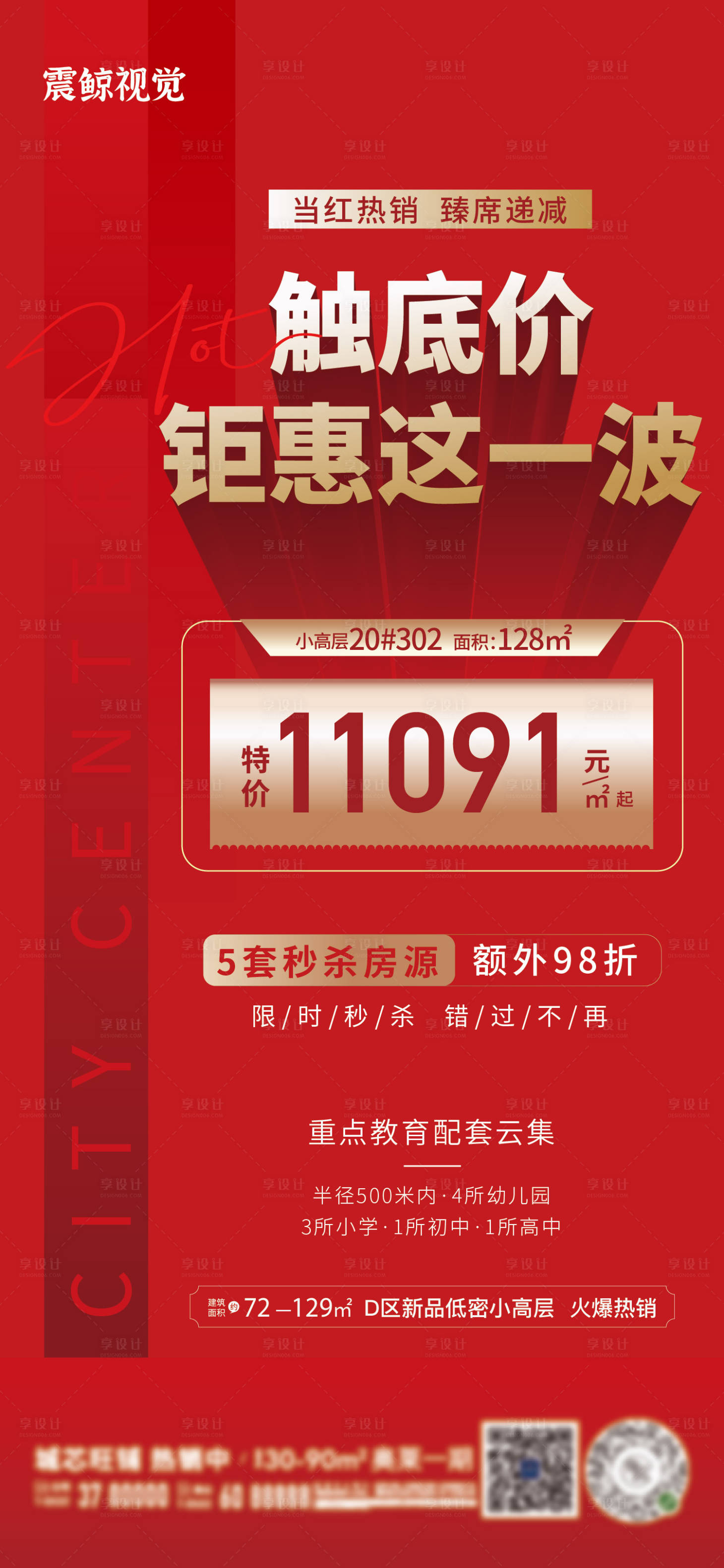 源文件下载【享设计】搜索编号：69490011425362397【房地产红金热销海报】