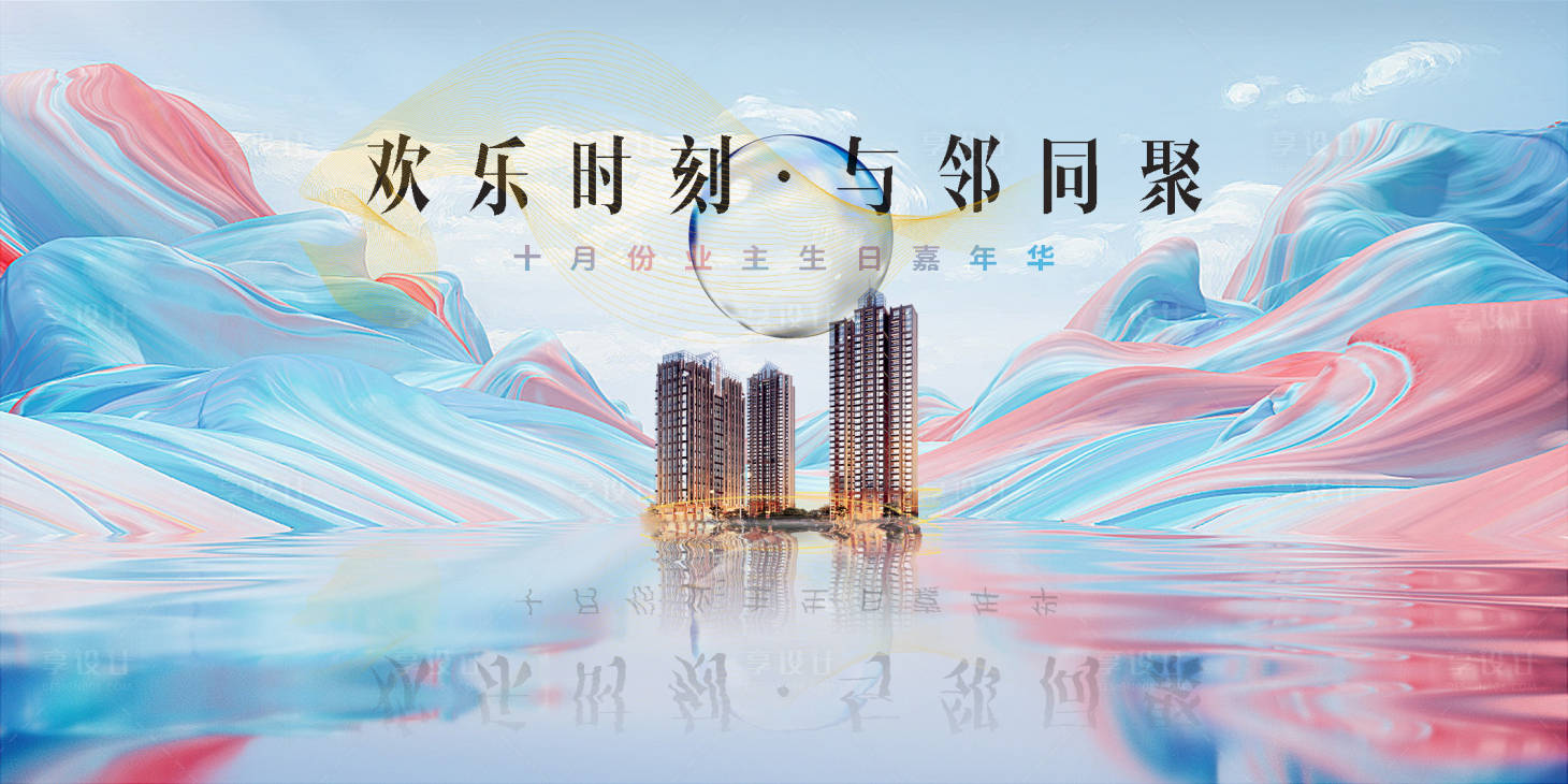 源文件下载【享设计】搜索编号：75140011941875410【房产派对展板】