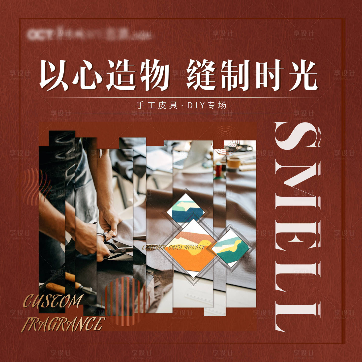 源文件下載【享設計】搜索編號：29630011656768099【手工皮具暖場活動背景板】