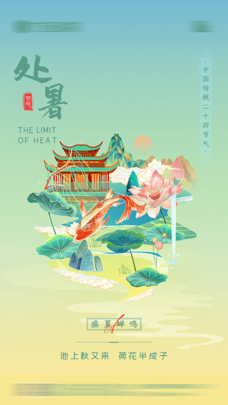 源文件下載【享設(shè)計(jì)】搜索編號(hào)：10200011572854916【處暑節(jié)氣海報(bào)】