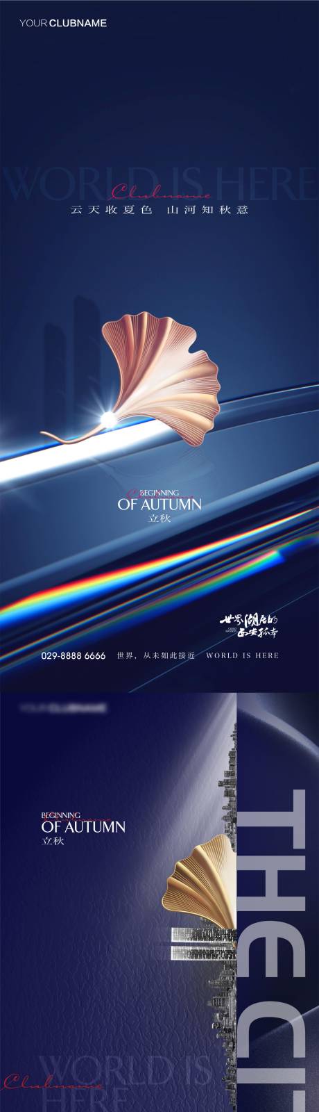 源文件下载【立秋系列海报】编号：17980011439984667