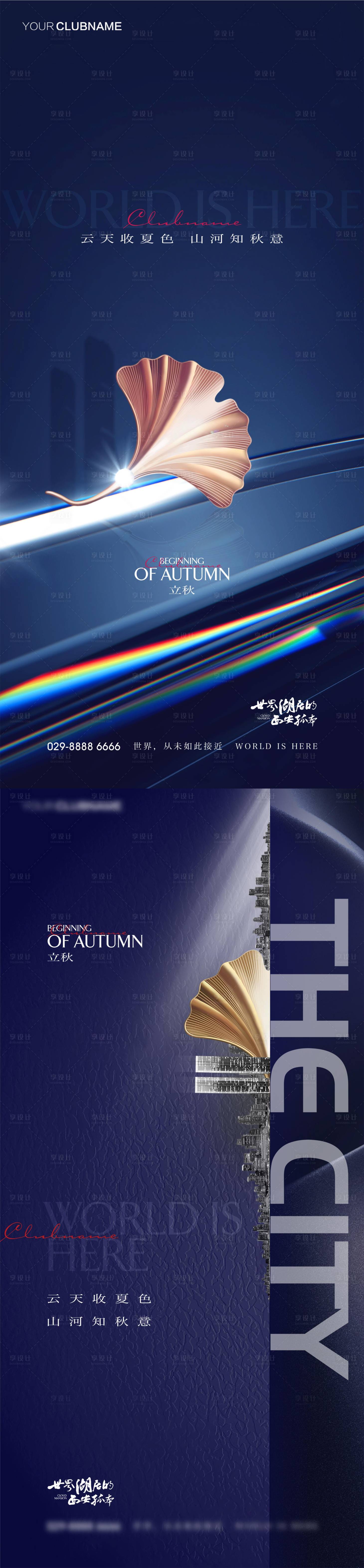 源文件下载【享设计】搜索编号：17980011439984667【立秋系列海报】