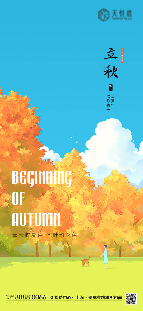 源文件下載【享設計】搜索編號：77390011471435133【立秋節氣微信海報】