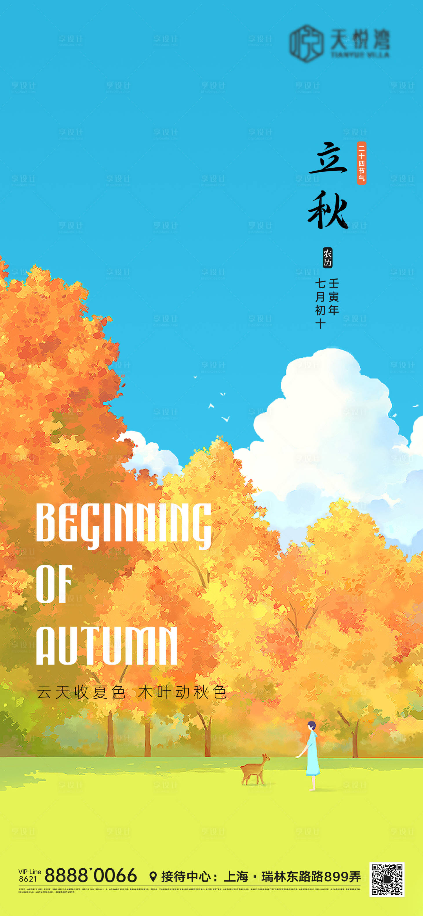 源文件下载【享设计】搜索编号：77390011471435133【立秋节气微信海报】