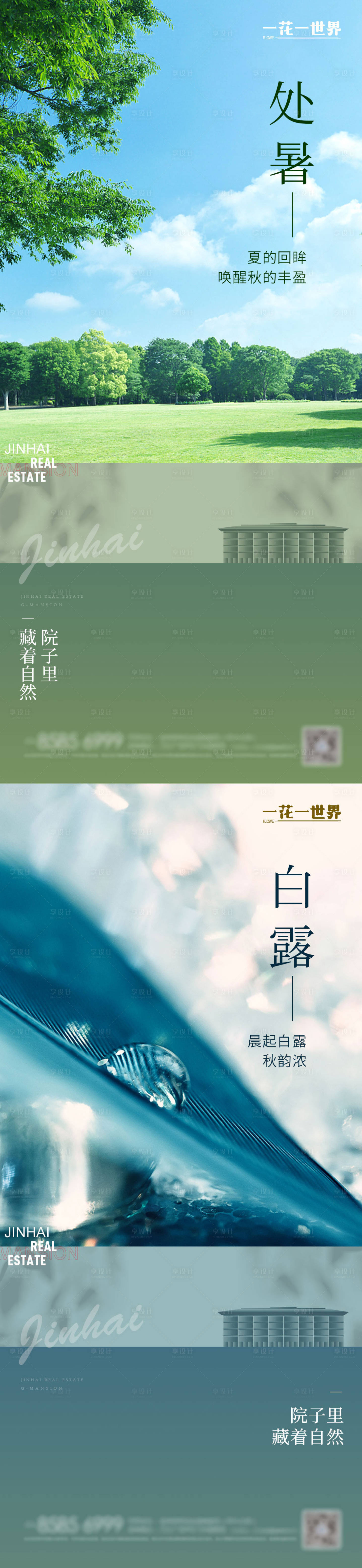 源文件下载【地产处暑白露节气单图】编号：26210011613476520