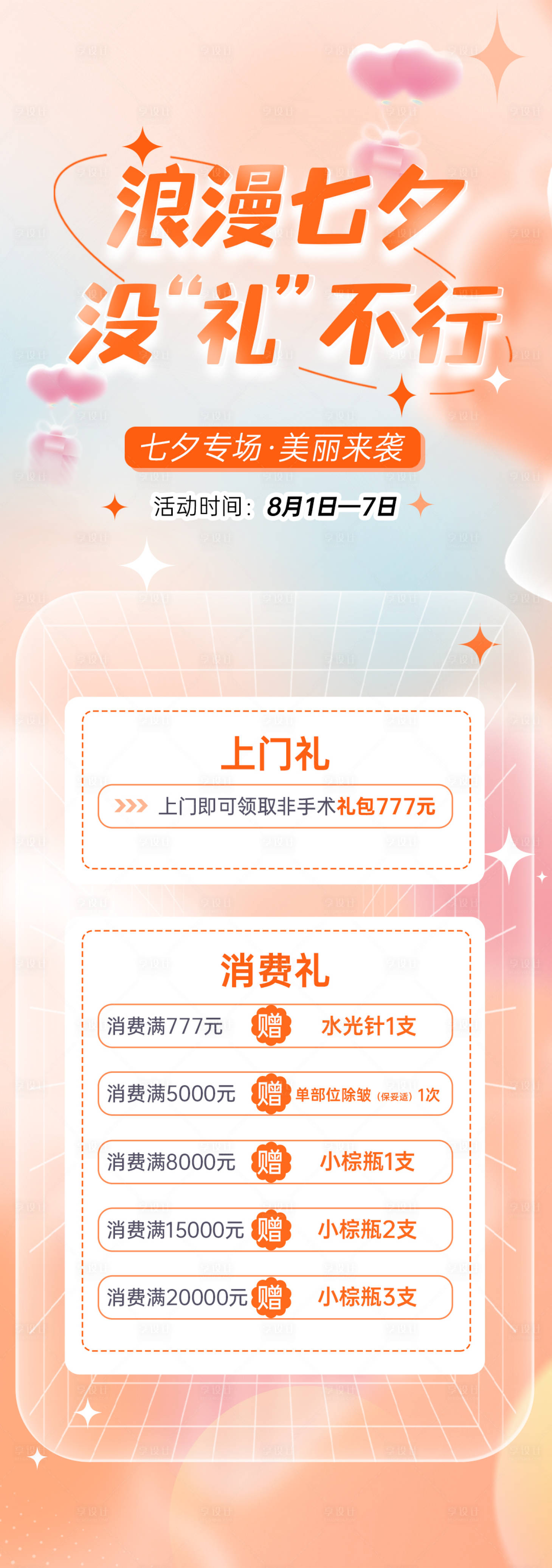源文件下载【医美七夕活动图】编号：19690011803894506