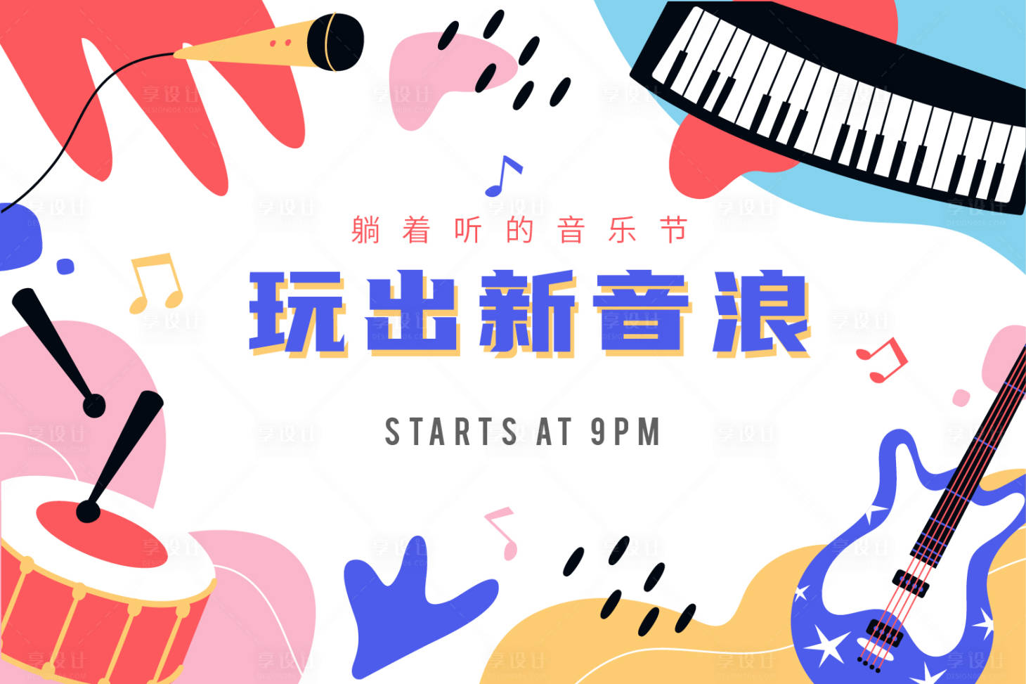 源文件下載【享設計】搜索編號：13950011903621790【音浪音樂節活動展板】