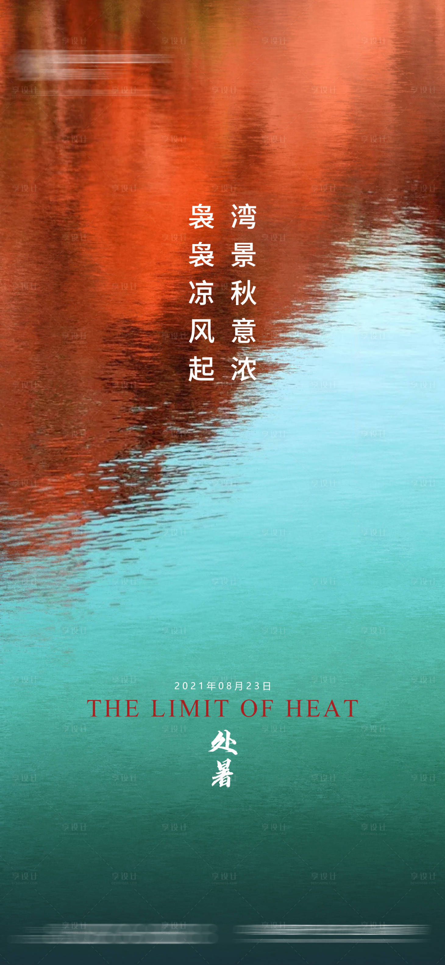 源文件下载【享设计】搜索编号：11790011447347907【处暑节气海报】