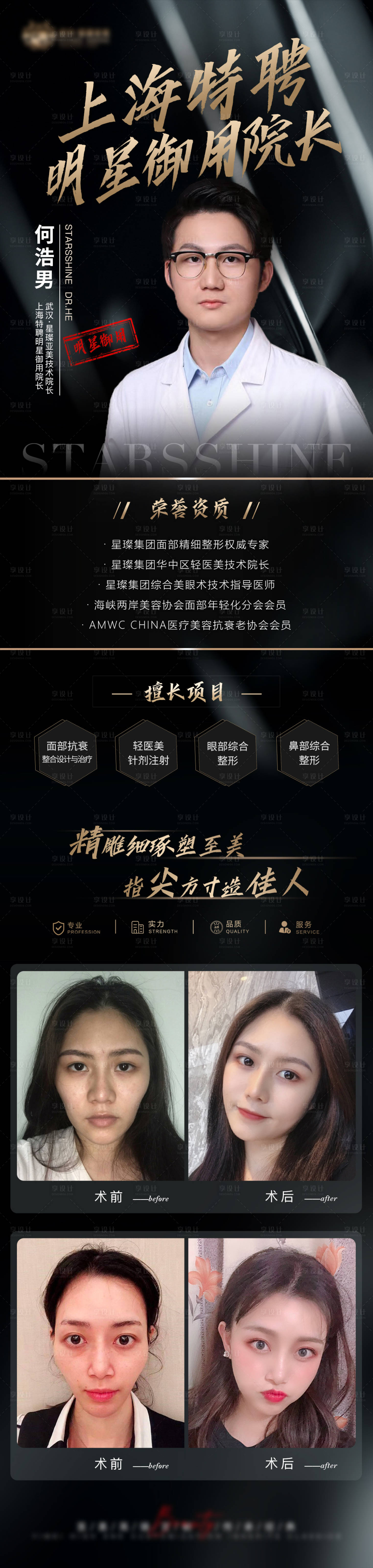 源文件下载【享设计】搜索编号：44050011524452835【医美黑金整形专家介绍系列海报】