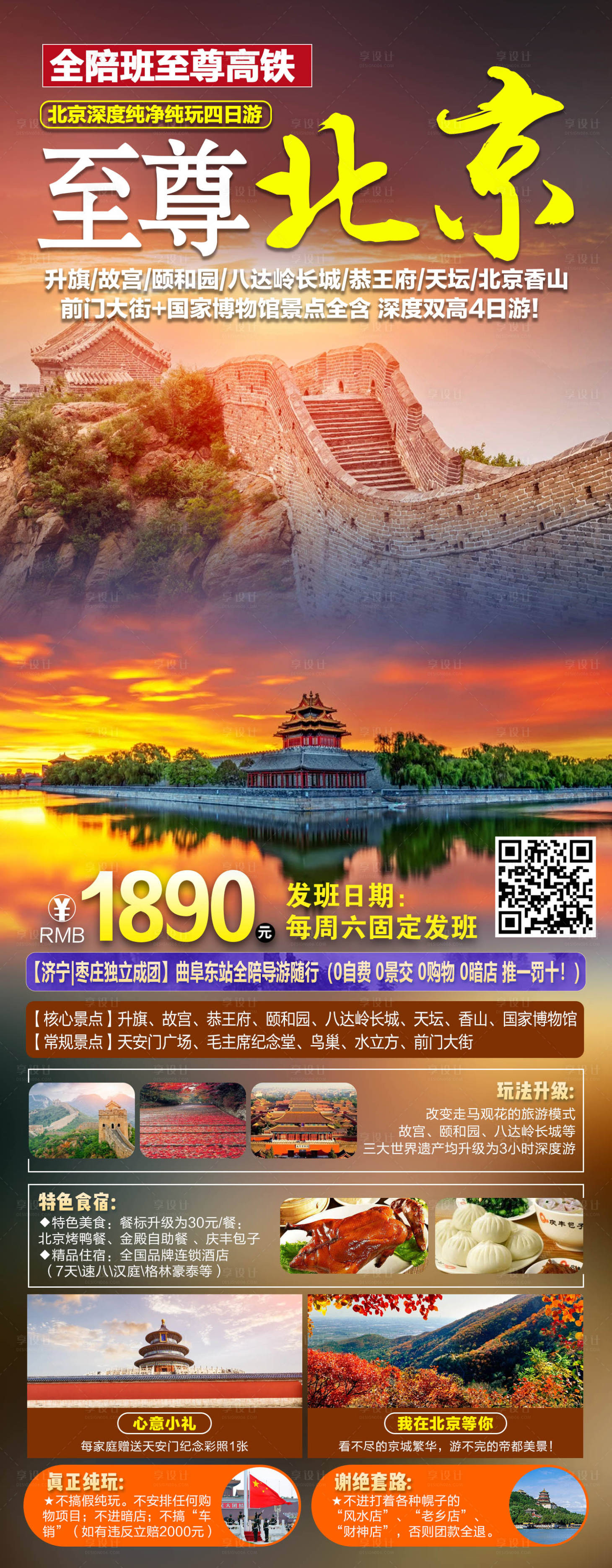 源文件下载【北京旅游海报】编号：91870011602763796