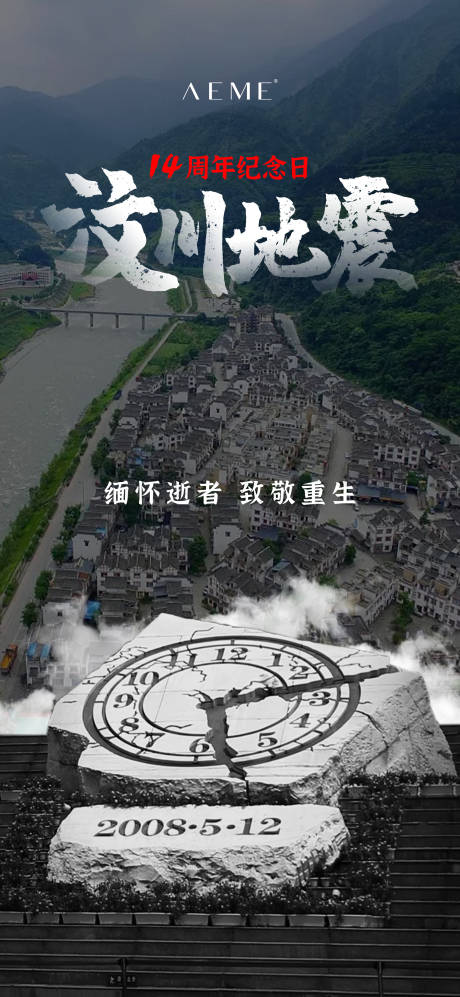 汶川地震灾难海报