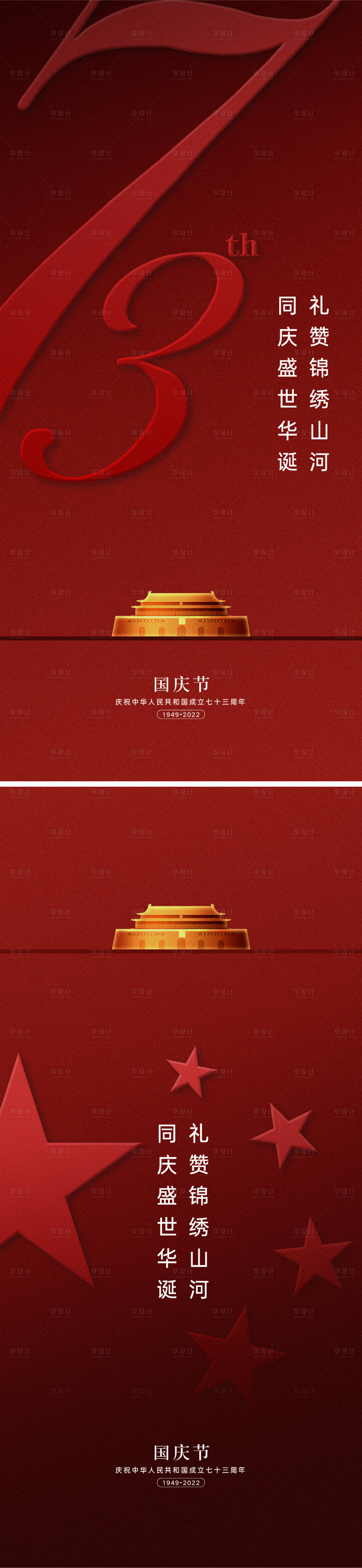 源文件下载【享设计】搜索编号：61960011942332399【国庆节海报】