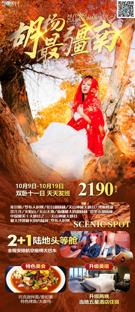 源文件下载【胡杨最疆南旅游海报】编号：31460011783167095