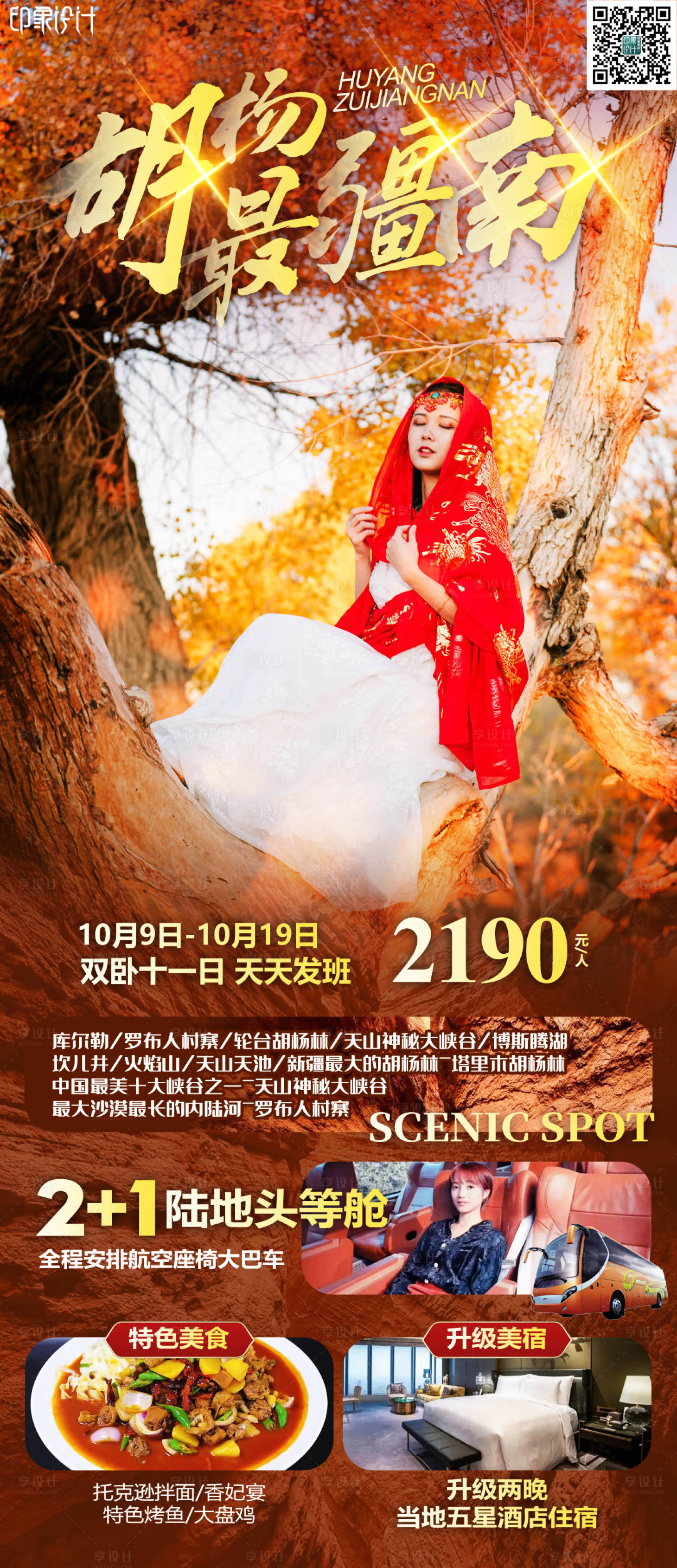 源文件下载【胡杨最疆南旅游海报】编号：31460011783167095