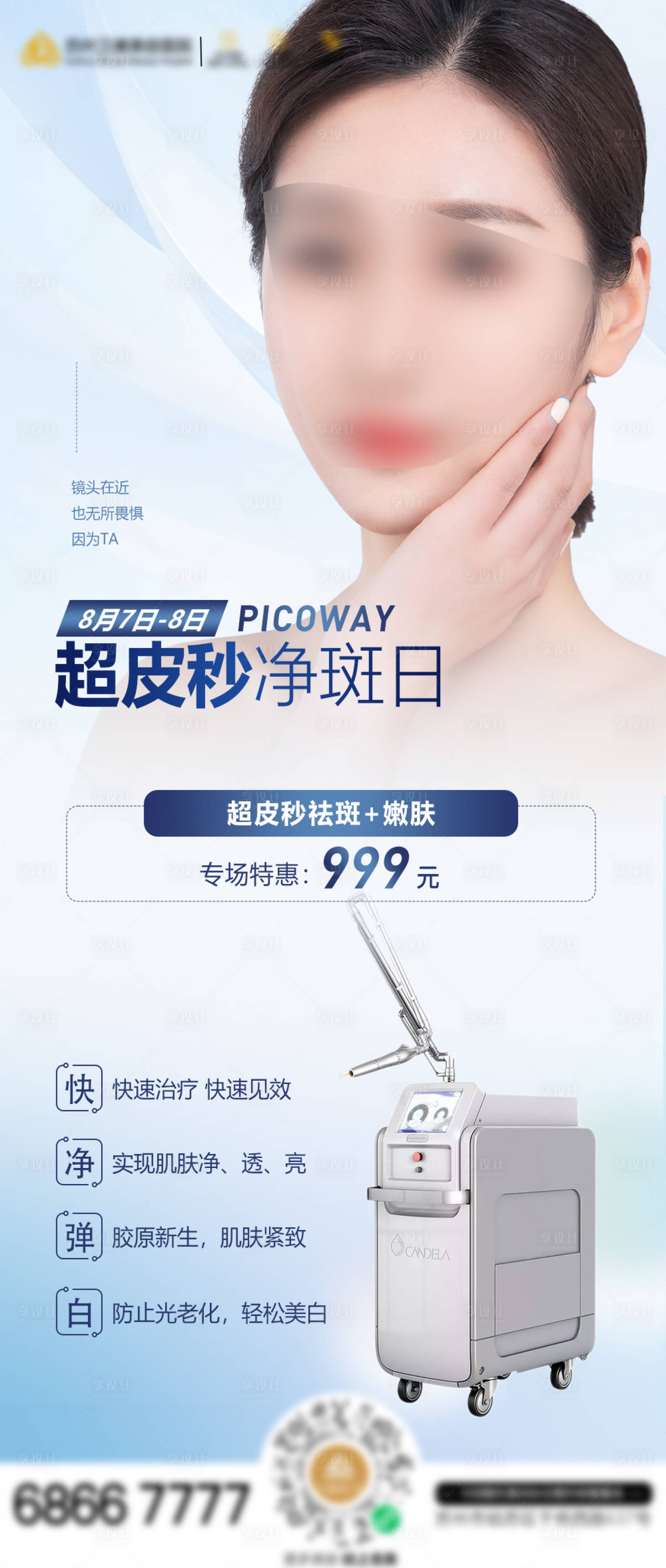 源文件下载【超皮秒净斑日】编号：82620011625901595