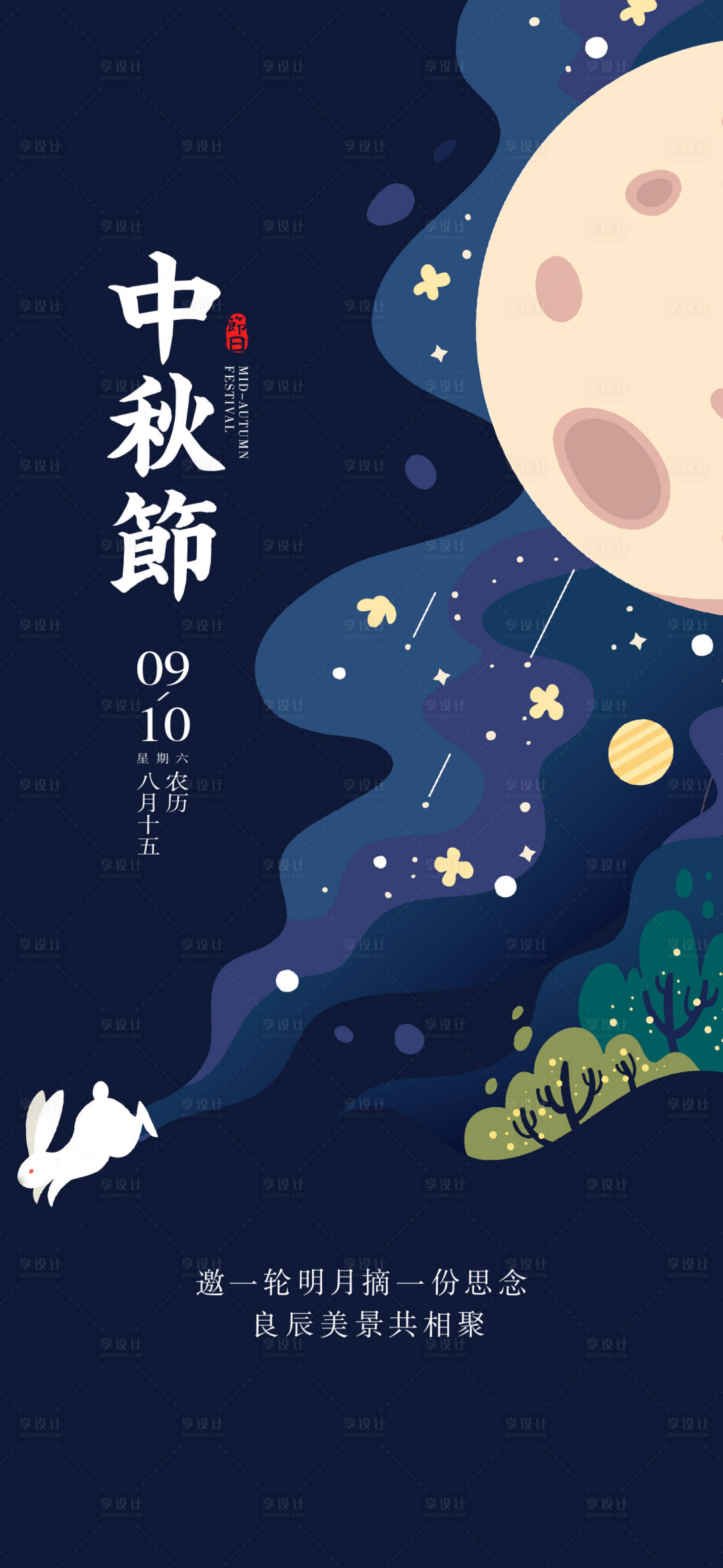编号：20220828111311528【享设计】源文件下载-传统节日中秋节海报