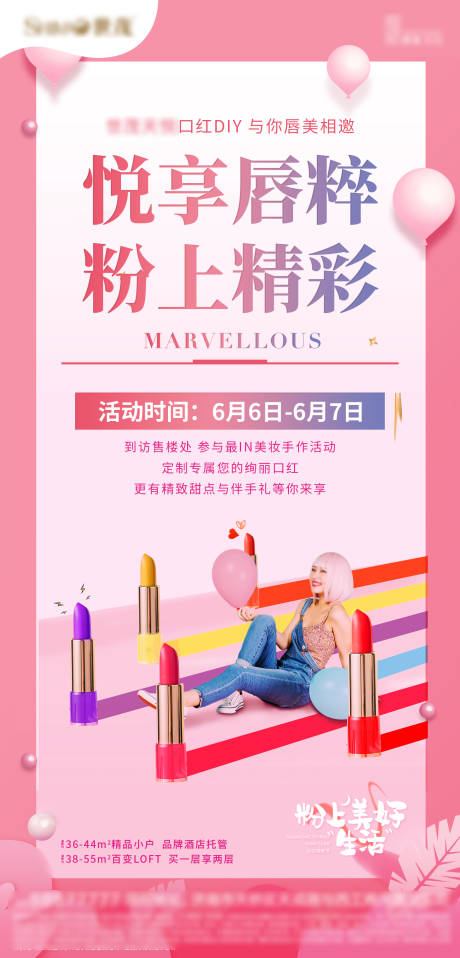 源文件下载【享设计】搜索编号：46990011728558459【地产口红DIY活动刷屏海报】