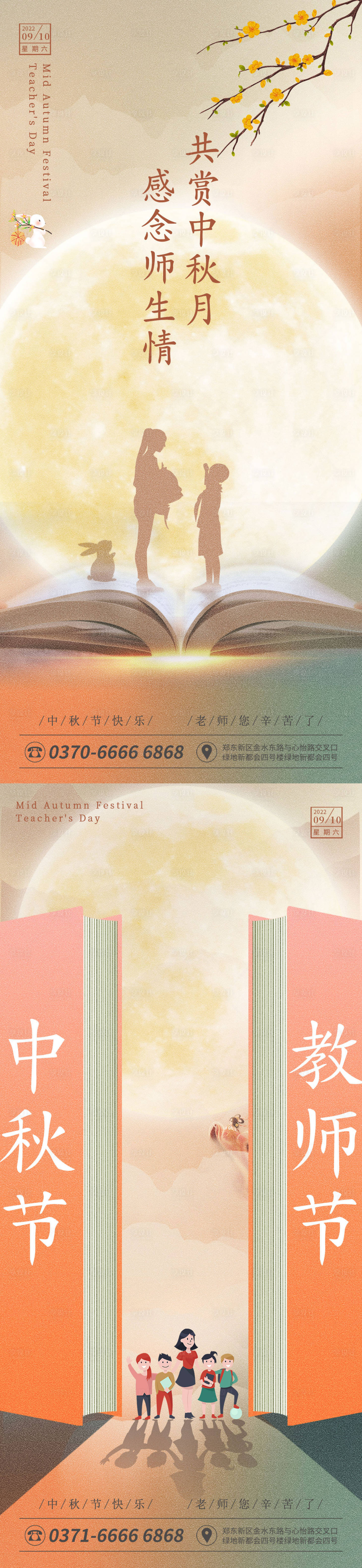 源文件下载【中秋节教师节缤纷系列海报】编号：60620011693867015