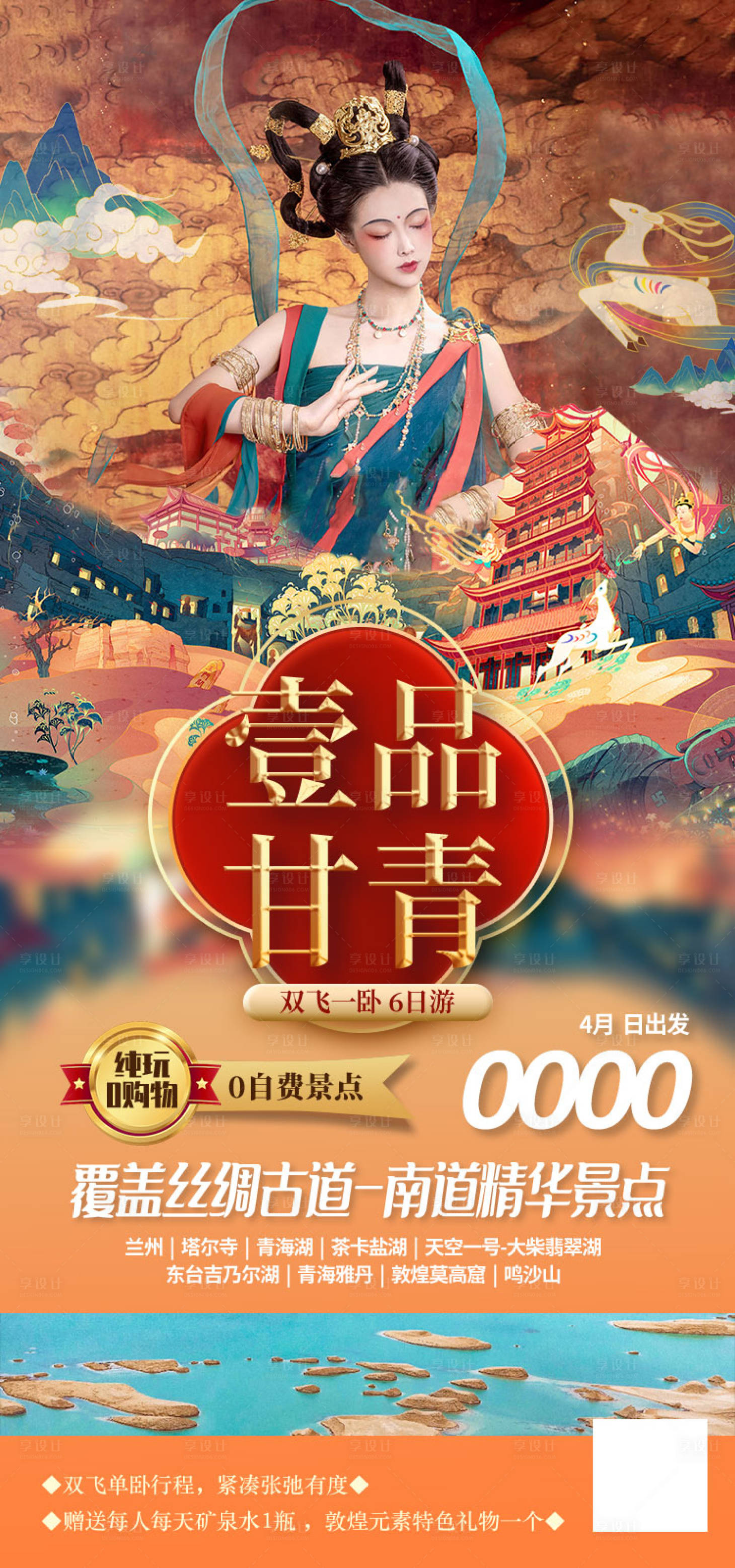 源文件下载【享设计】搜索编号：64980011908278721【一品甘青甘青旅游海报】