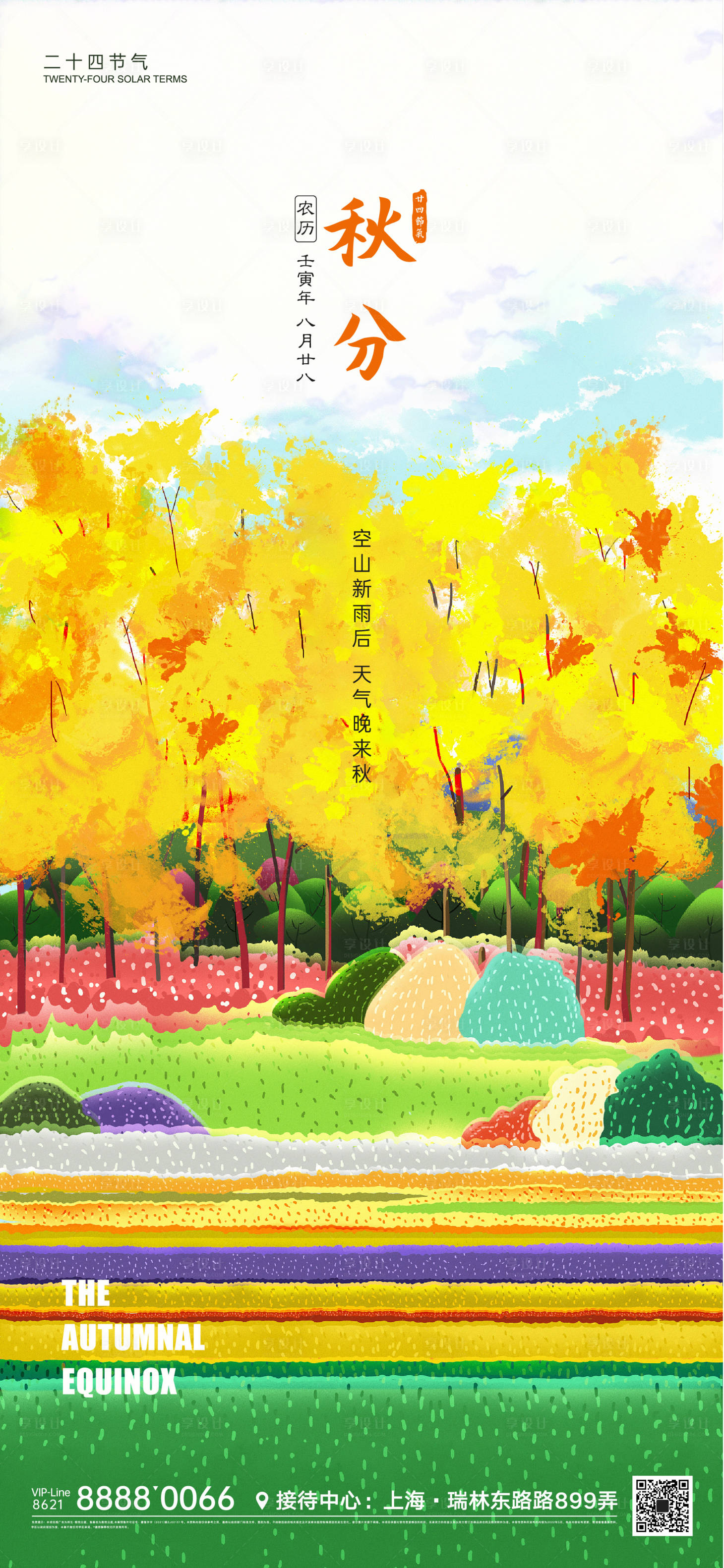 源文件下载【享设计】搜索编号：12240011898286383【秋分节气微信海报】