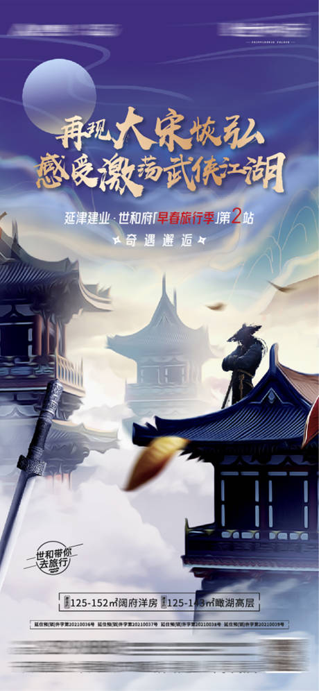 源文件下载【享设计】搜索编号：51160011579885111【武侠江湖穿越房地产海报】