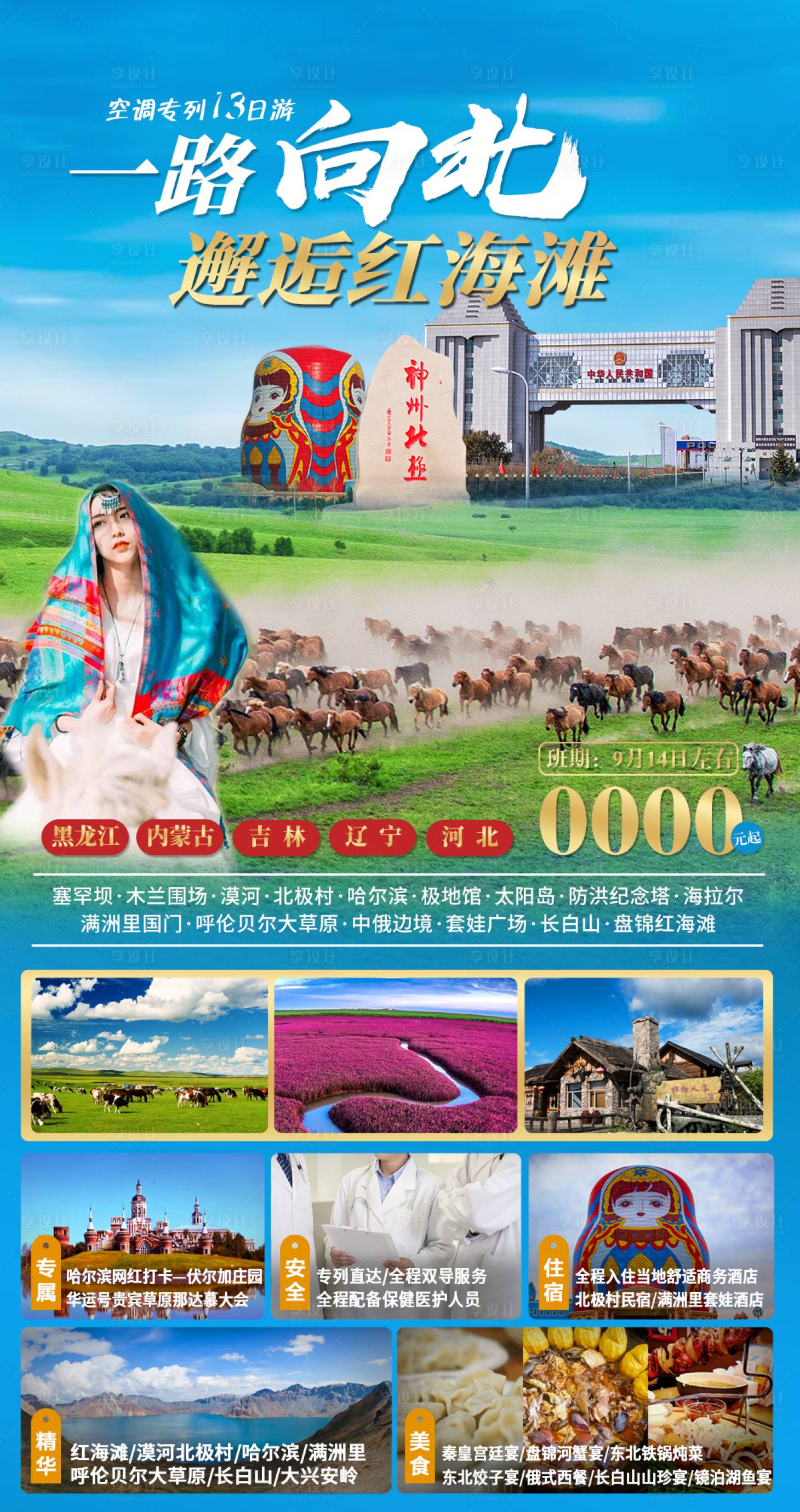 源文件下载【一路向北东北旅游】编号：64750011665813781
