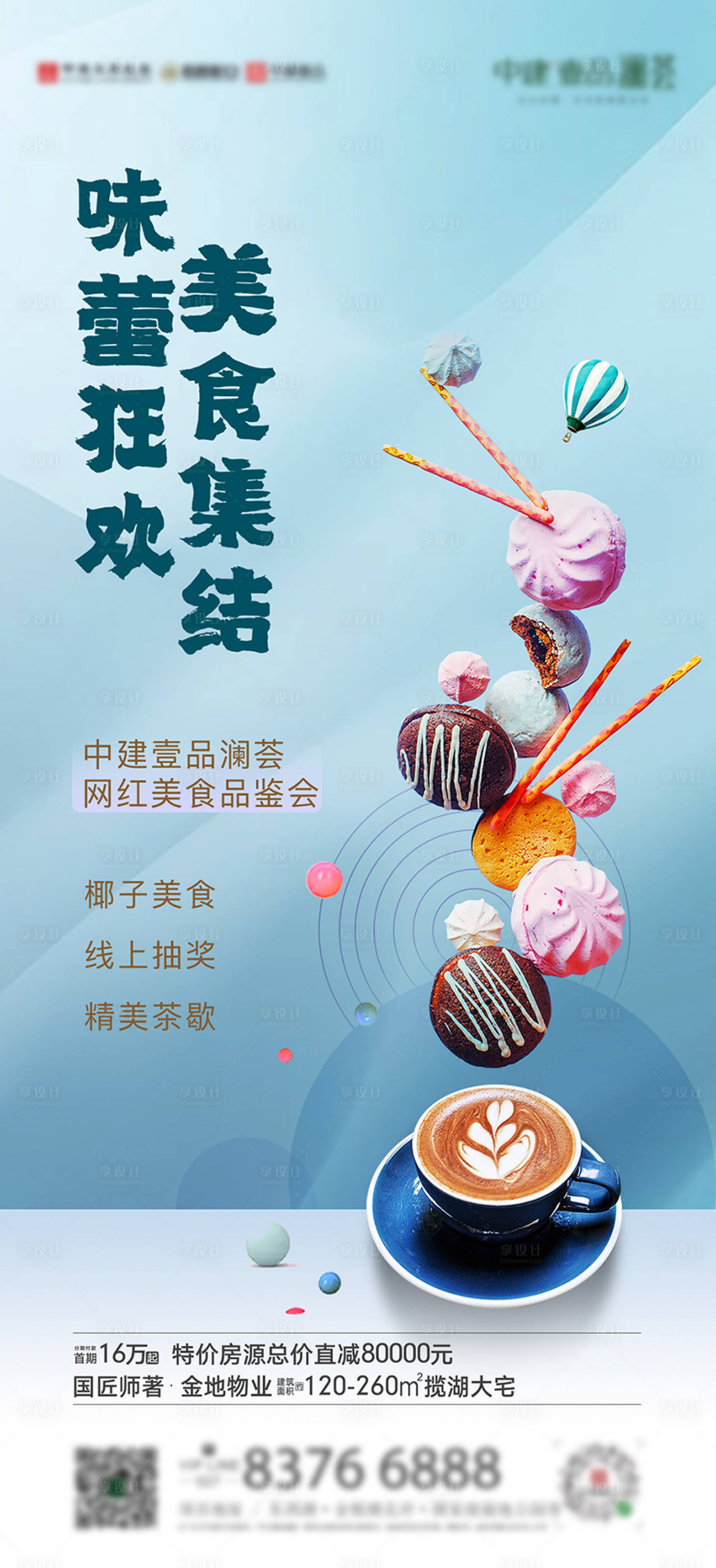 源文件下載【享設計】搜索編號：59340011559465525【地產暖場活動美食品鑒會海報】