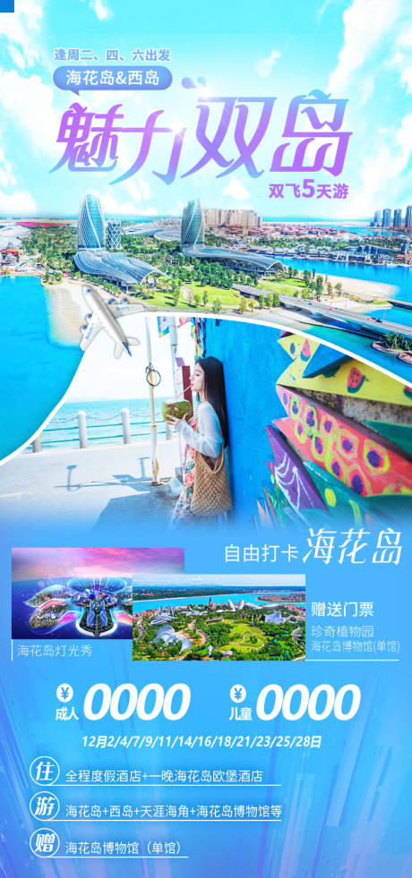 源文件下载【魅力双岛海南旅游海报】编号：14290011909134514