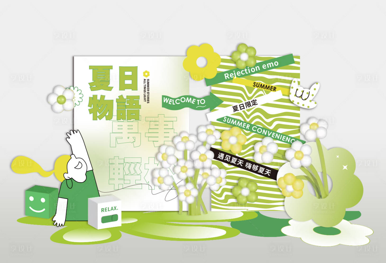 源文件下载【享设计】搜索编号：67740011395763029【夏日美陈堆头氛围包装】
