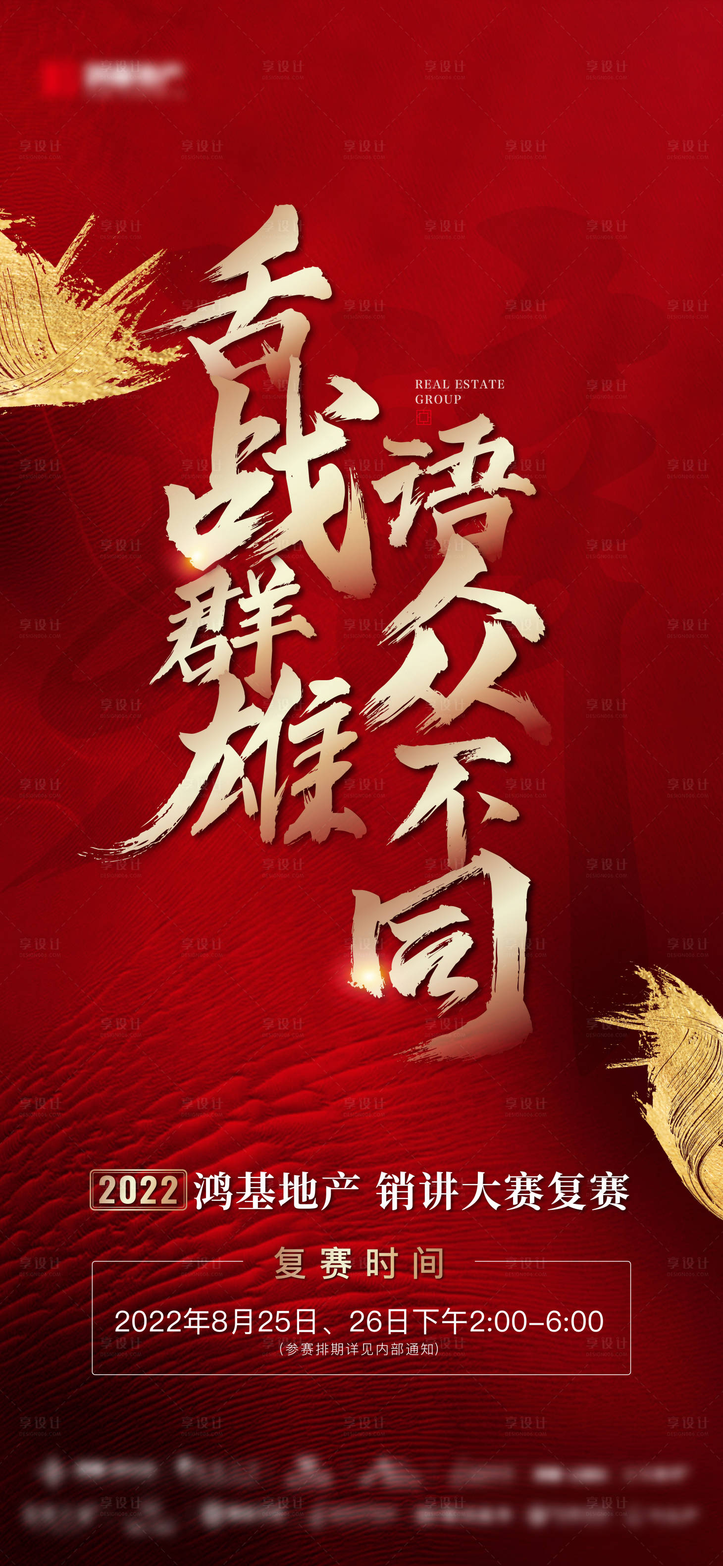 源文件下載【享設計】搜索編號：23190011913567672【地產紅色熱銷紅金爭霸賽辯論賽海報】