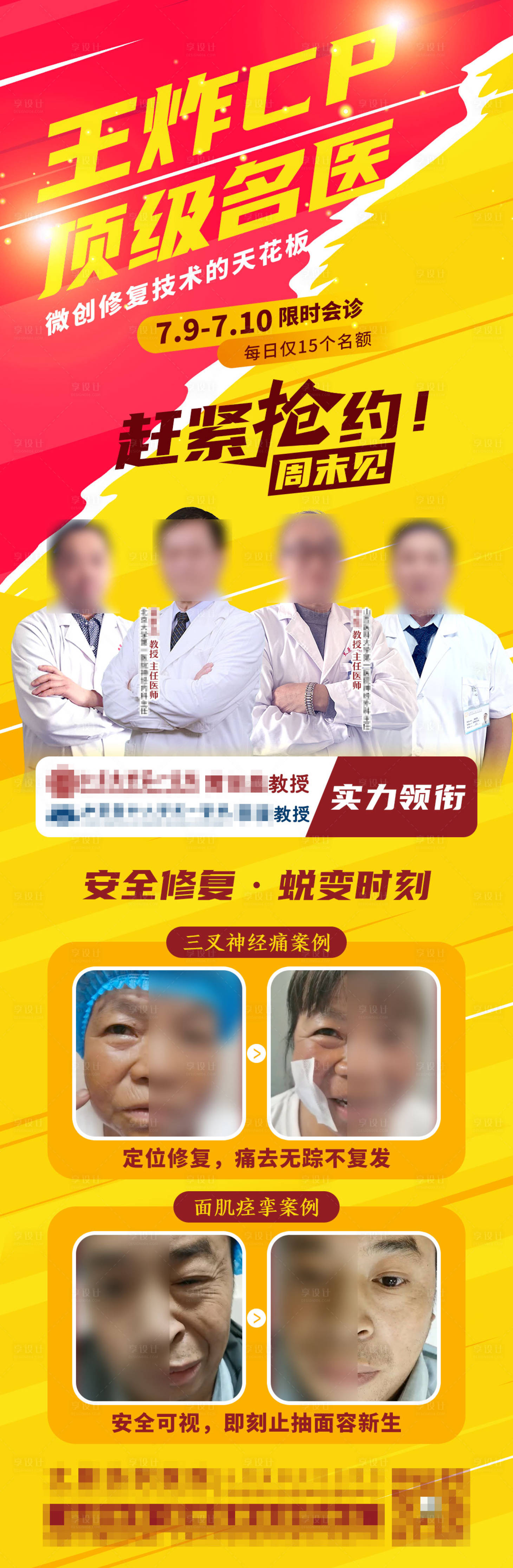 源文件下载【享设计】搜索编号：39880011239719359【王炸CP顶级名医拼色创意营销长图海报】