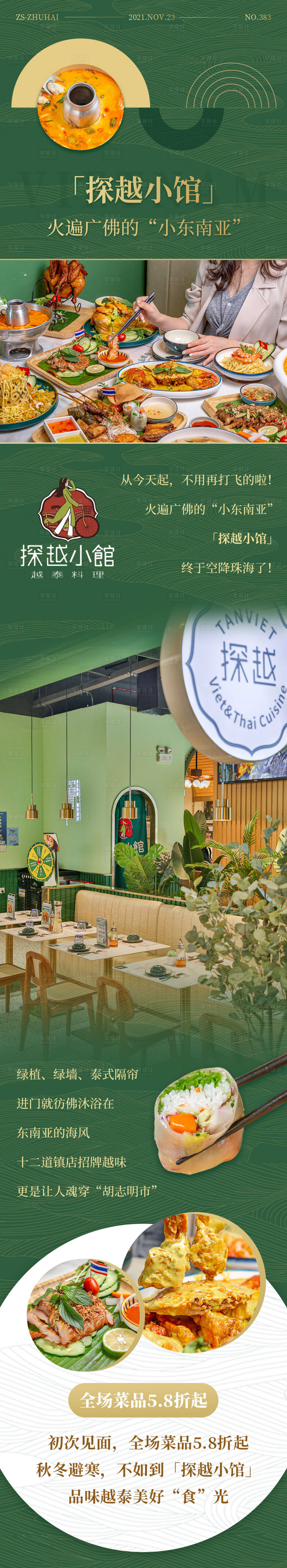 源文件下载【泰式美食长图】编号：10460011773497099