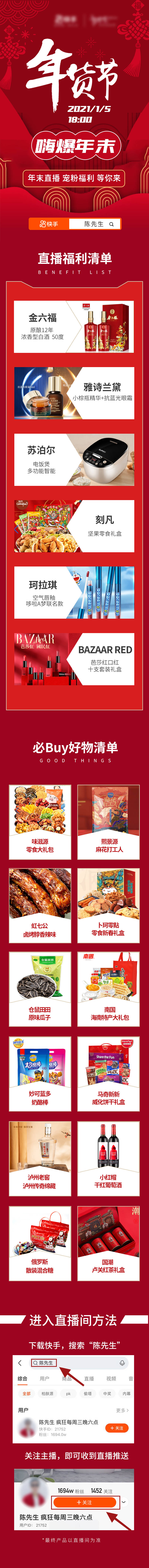 源文件下载【享设计】搜索编号：37000011895671974【年货节电直播预告长图海报】