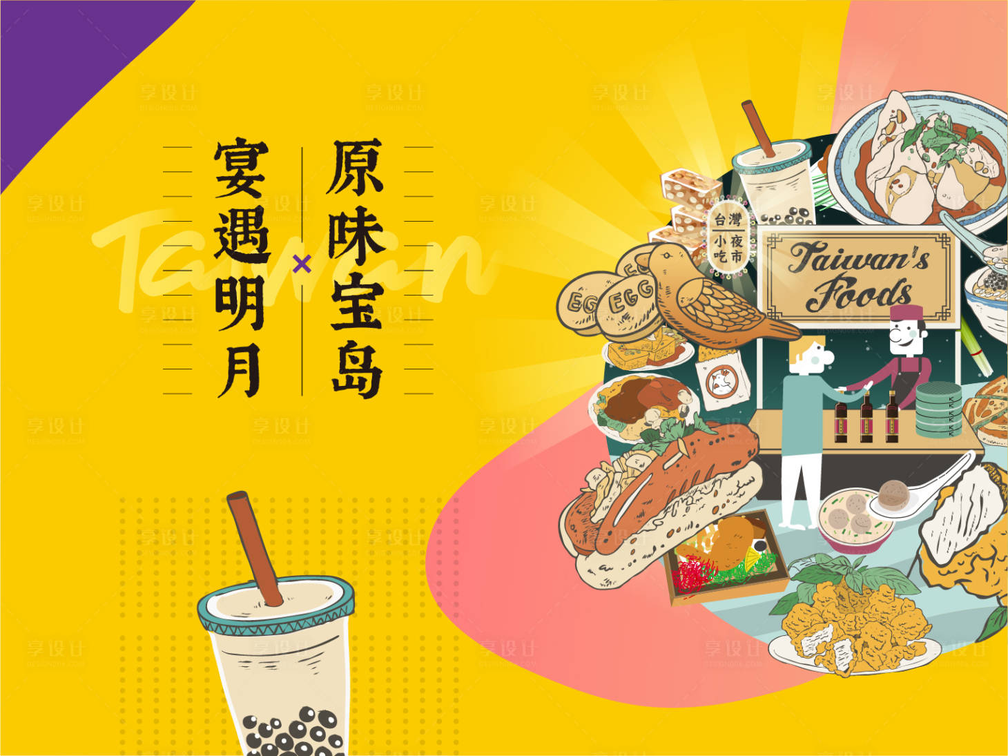 源文件下載【享設計】搜索編號：11990011740281786【地產美食活動】