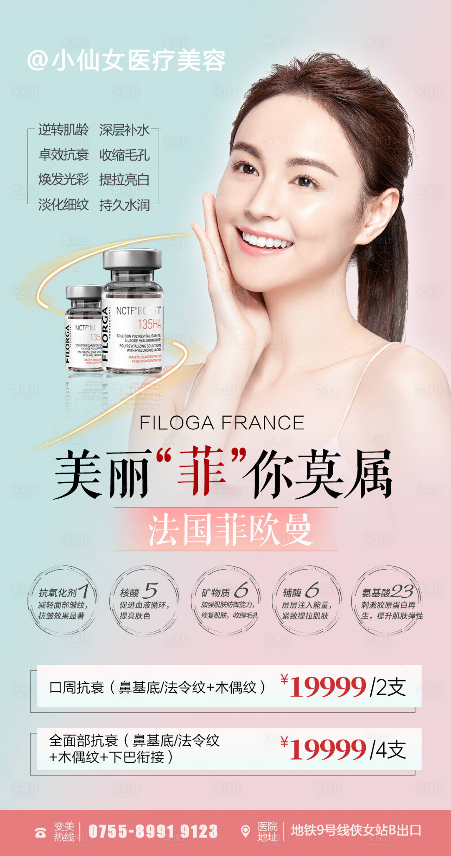 源文件下載【享設(shè)計】搜索編號：31000011637073363【醫(yī)美菲歐曼水光產(chǎn)品海報】