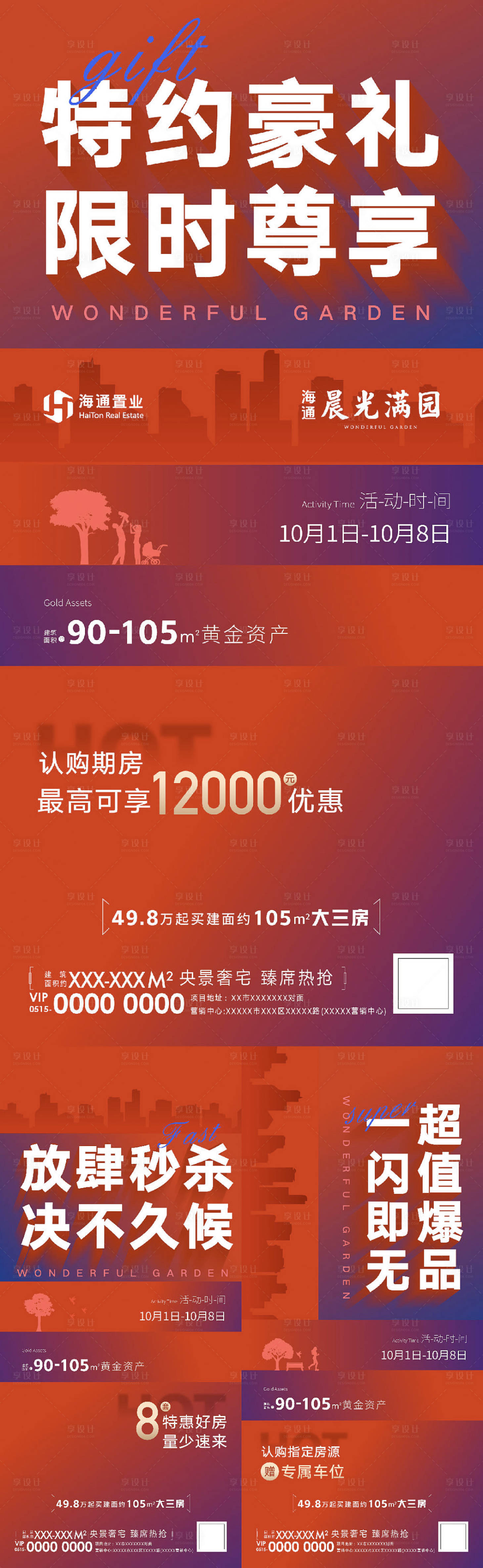 源文件下载【地产红色热销系列刷屏】编号：85440010810928019