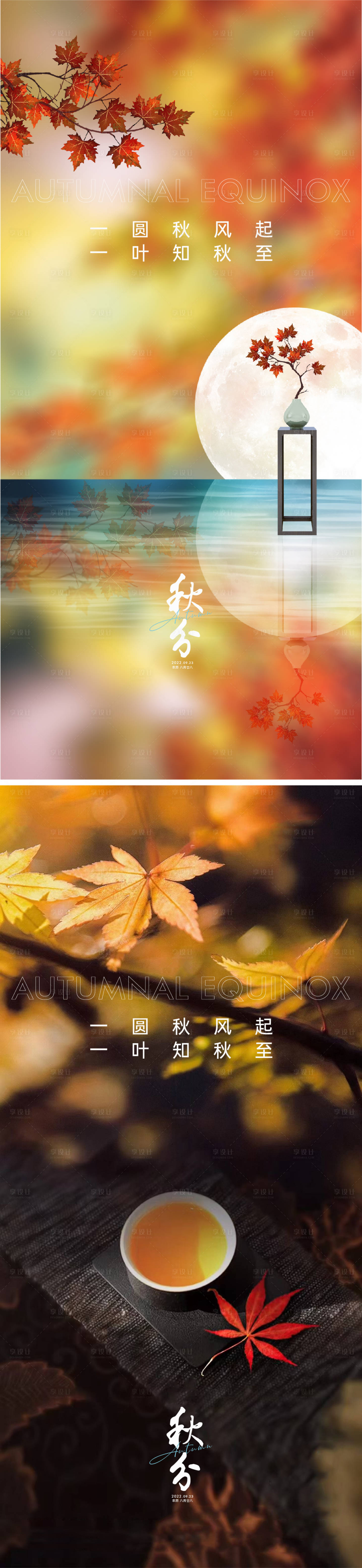 源文件下载【享设计】搜索编号：96020011768977485【秋分海报】