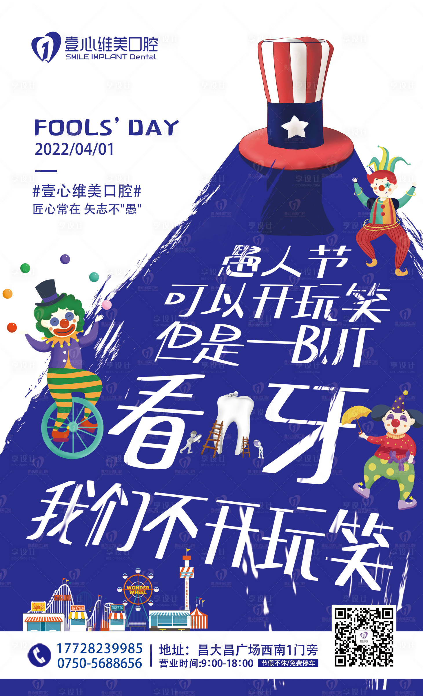源文件下载【享设计】搜索编号：55580011938929911【口腔医院童趣愚人节海报】