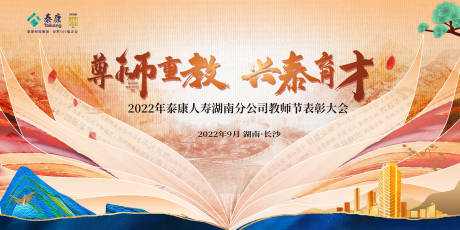 源文件下载【教师节表彰会背景板】编号：41040011827906992