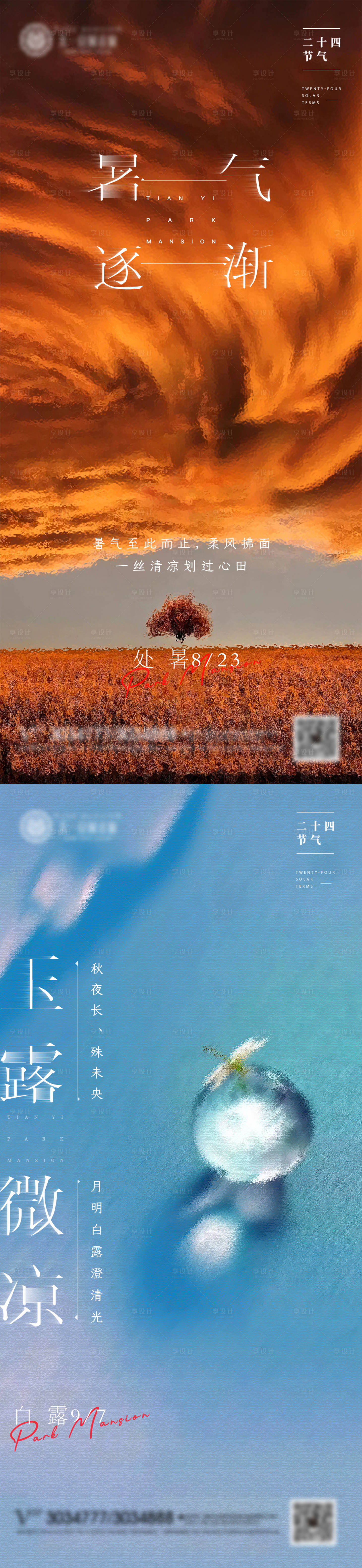 源文件下载【享设计】搜索编号：58250011686972712【处暑白露意境节气】