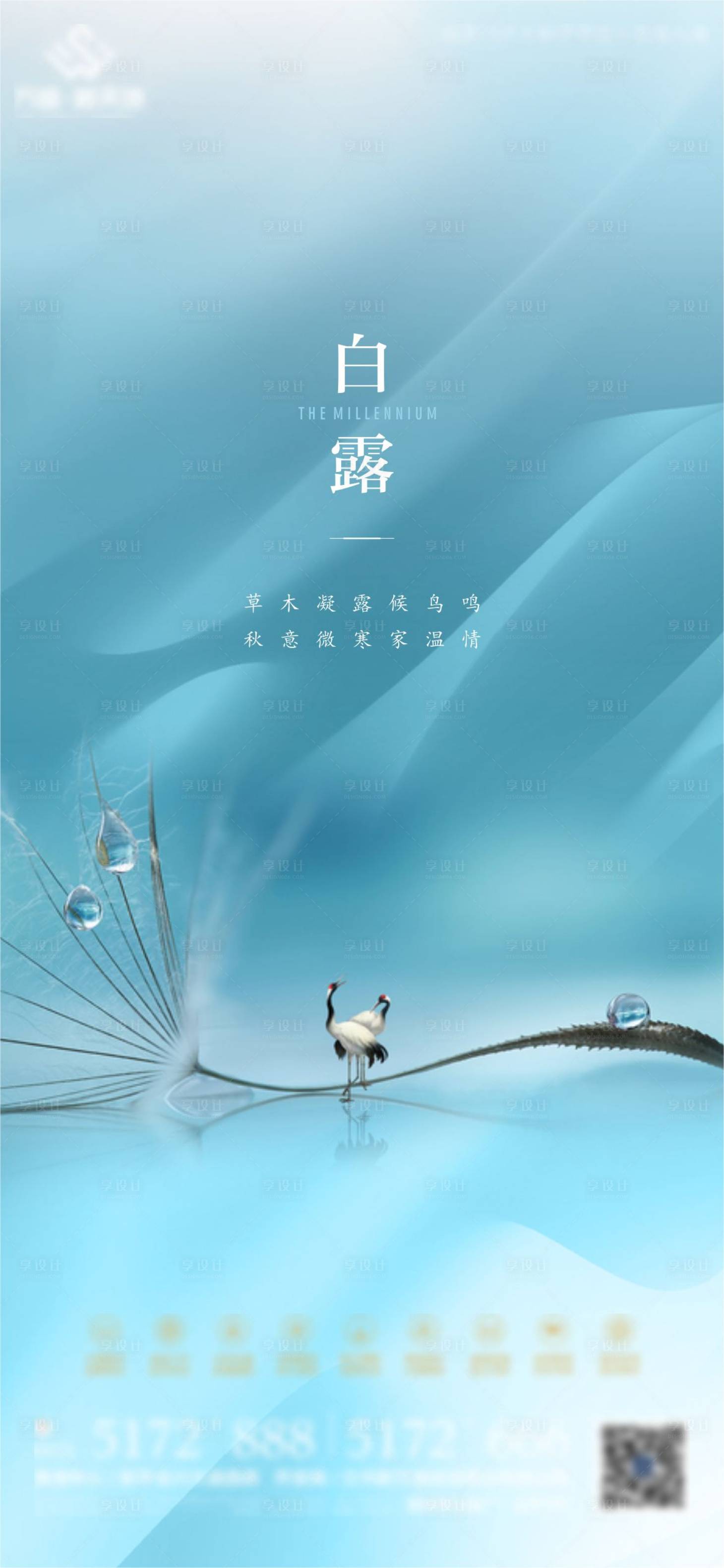 源文件下载【享设计】搜索编号：62540011917407580【白露节气微单】